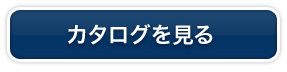 カタログを見る