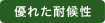 優れた耐候性