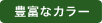 豊富なカラー