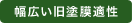 幅広い旧塗膜適性