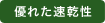 優れた速乾性