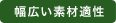 幅広い素材適性