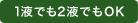 1液でも2液でもOK
