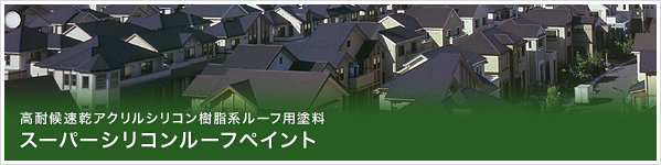 高耐候速乾アクリルシリコン樹脂系ルーフ用塗料 スーパーシリコンルーフペイント