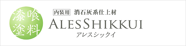 漆喰塗料 内装用 消石灰系仕上材 ALESSHIKKUI アレスシックイ
