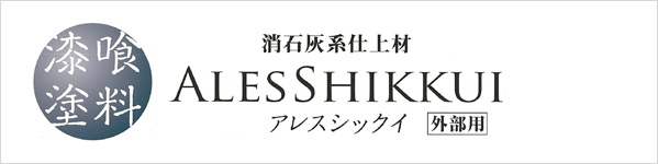 漆喰塗料 消石灰系仕上材 ALESSHIKKUI アレスシックイ 外部用