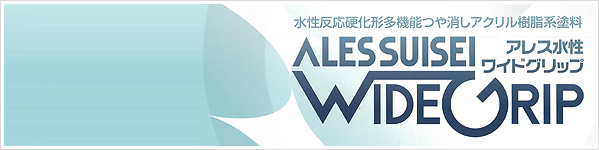 ALESSUISEI WIDE GRIP アレス水性 ワイド グリップ