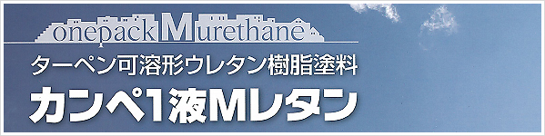 onepack Murethane ターペン可溶形ウレタン樹脂塗料 カンぺ1液Mレタン