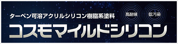 ターペン可溶アクリルシリコン樹脂系塗料 コスモマイルドシリコン