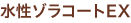 水性ゾラコートEX