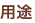 用途