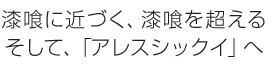 漆喰に近づく、漆喰を超える そして、「アレスシックイ」へ