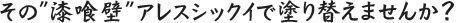 その”漆喰壁”アレスシックイで塗り替えませんか？